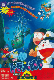 Doraemon: Nobita and the Castle of the Undersea Devil